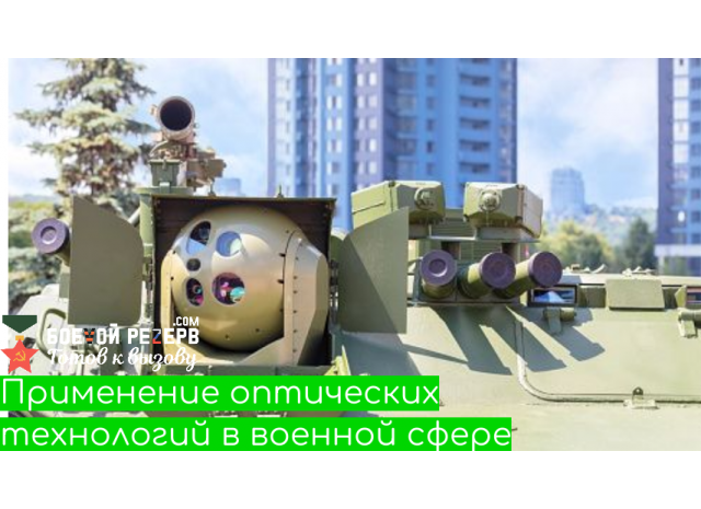 Применение оптических технологий в военной сфере